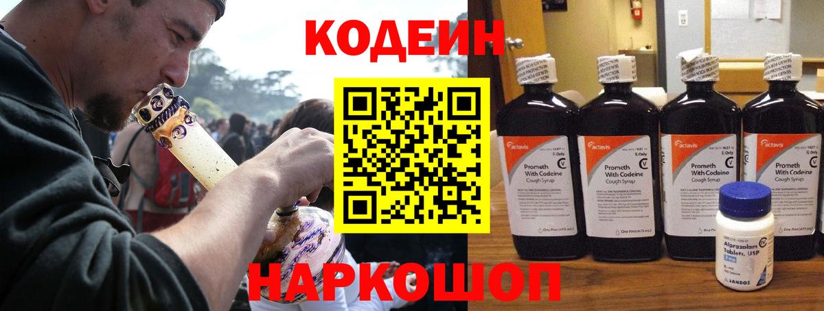 Codein напиток Lean (лин)  Вход с VPN  Шадринск  Кодеин Purple Drank 