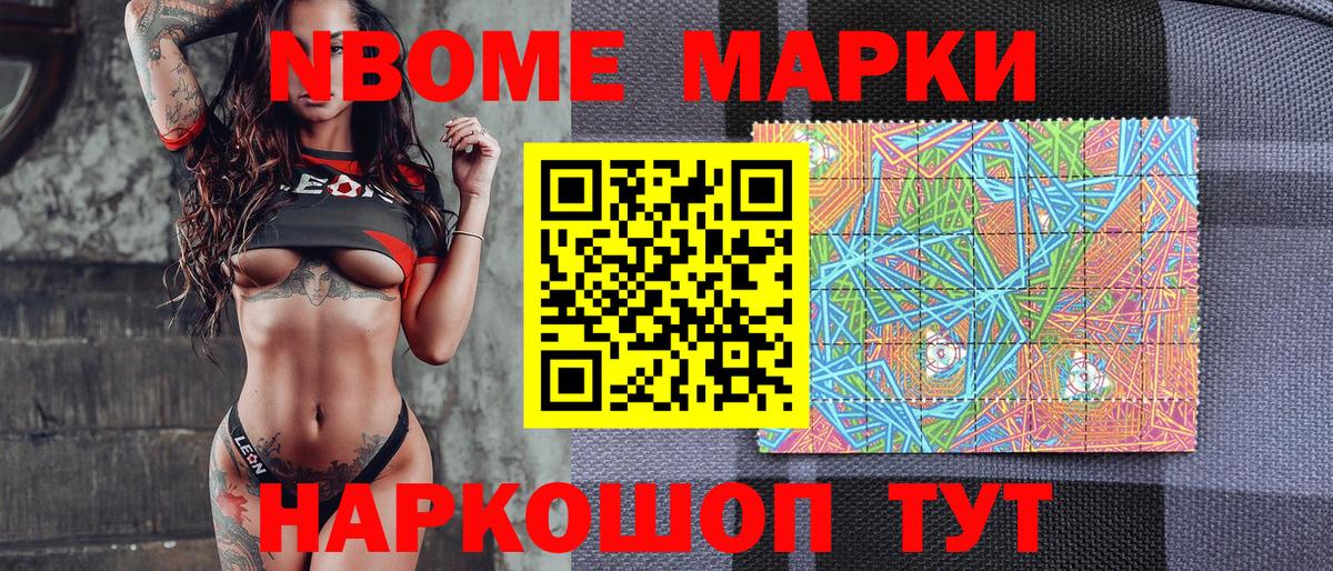 Марки N-bome 1,8мг Шадринск